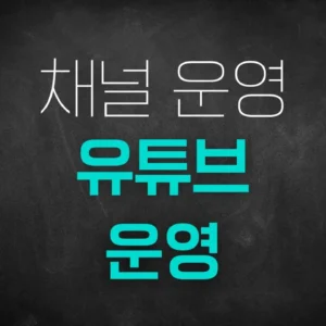 유튜브 운영