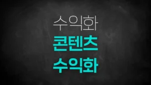 콘텐츠 수익화