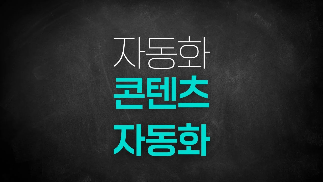 콘텐츠 자동화