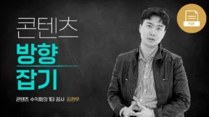 [PDF]콘텐츠 방향 잡기