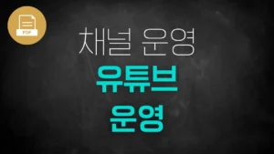 [PDF]유튜브 운영