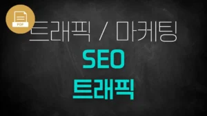 [PDF]SEO / 트래픽