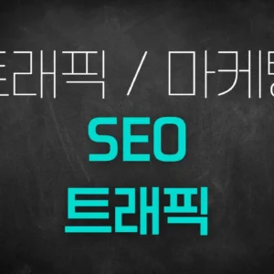 [PDF]SEO / 트래픽