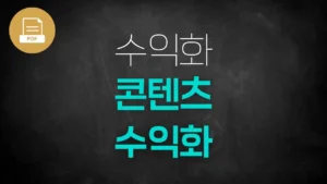 [PDF]콘텐츠 수익화