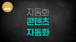[PDF]콘텐츠 자동화