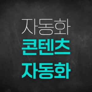 [PDF]콘텐츠 자동화