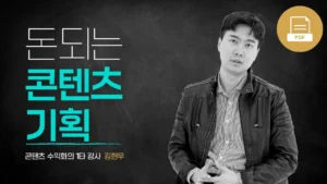 [PDF]돈 되는 콘텐츠 기획
