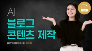 [PDF]AI 블로그 콘텐츠 제작