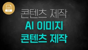 [PDF]AI 이미지 콘텐츠 제작