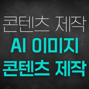 [PDF]AI 이미지 콘텐츠 제작