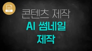 [PDF]AI 썸네일 제작