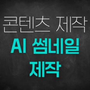 [PDF]AI 썸네일 제작