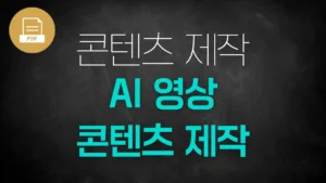 [PDF]AI 영상 콘텐츠 제작