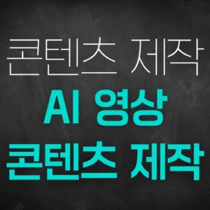 [PDF]AI 영상 콘텐츠 제작