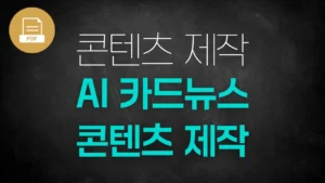 [PDF]AI 카드뉴스 콘텐츠 제작