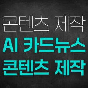 [PDF]AI 카드뉴스 콘텐츠 제작