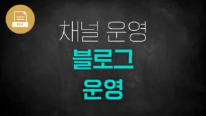 [PDF]블로그 운영