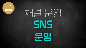 [PDF]SNS 운영