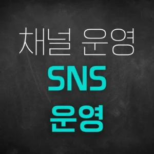 [PDF]SNS 운영