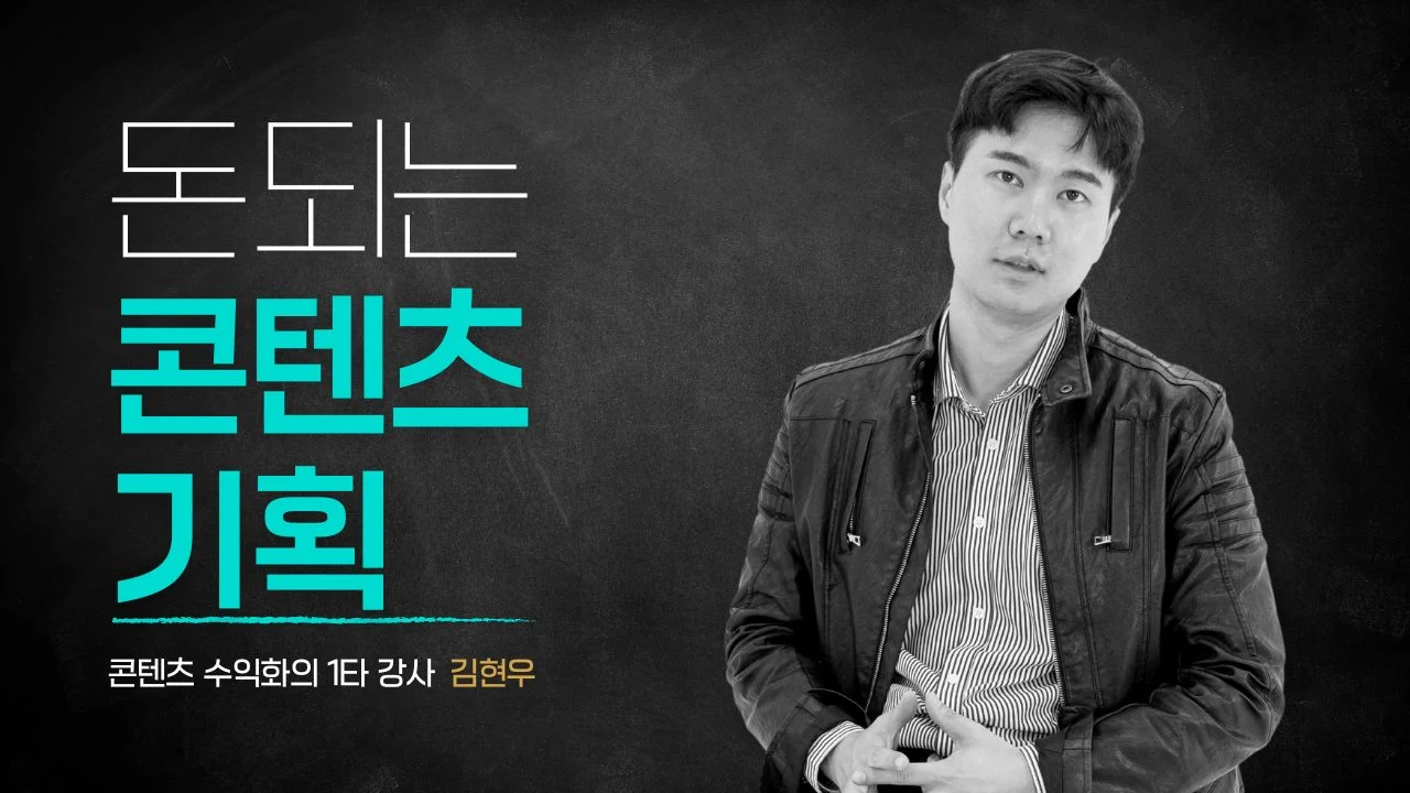 돈 되는 콘텐츠 기획