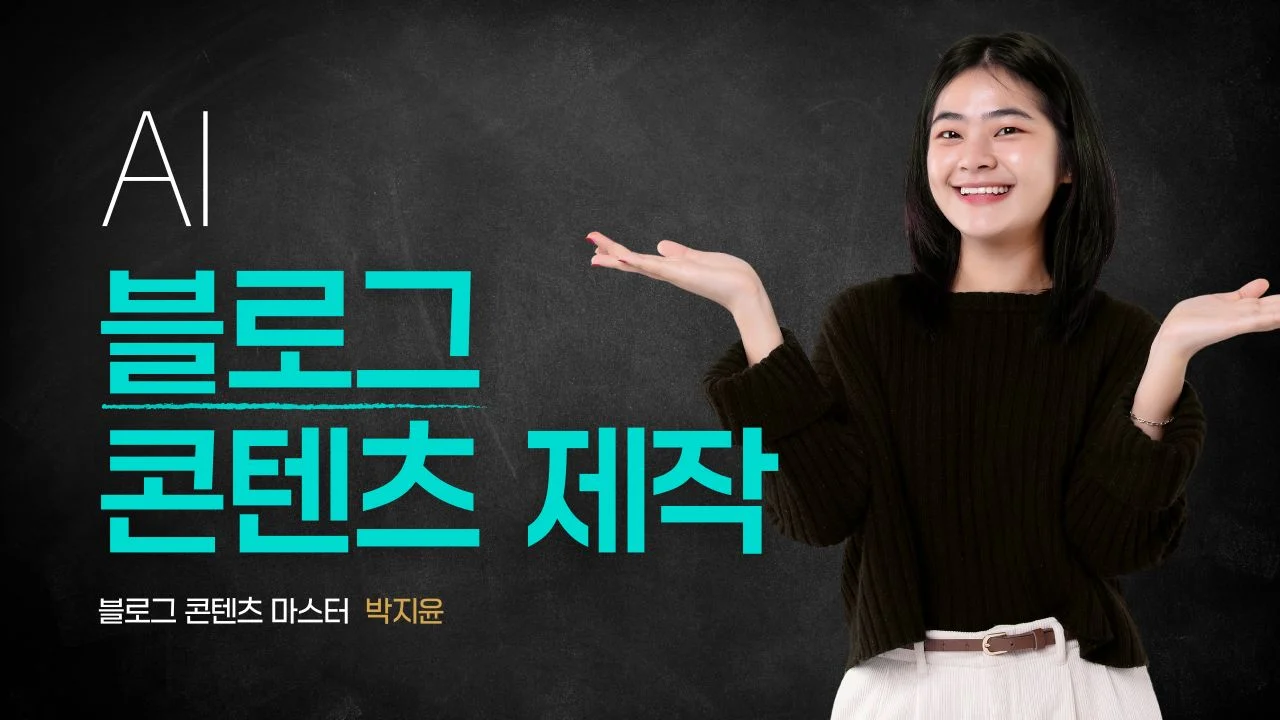AI 블로그 콘텐츠 제작
