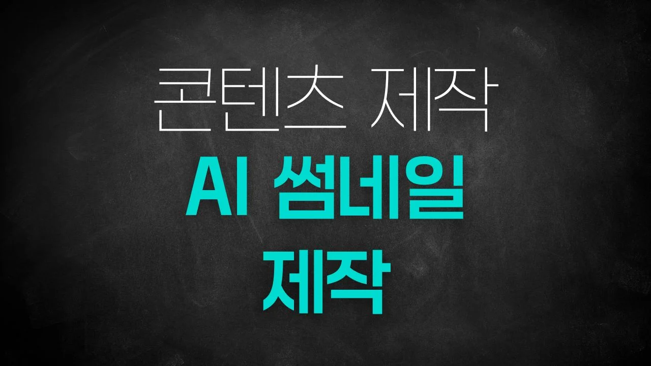 AI 썸네일 제작