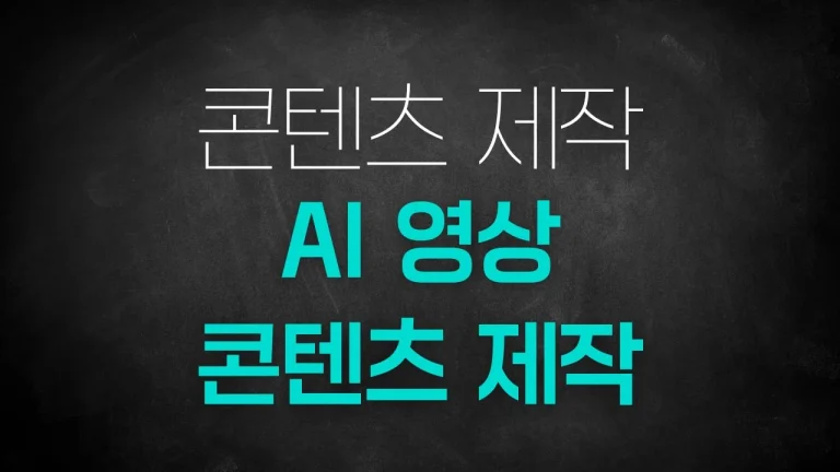 AI 영상 콘텐츠 제작