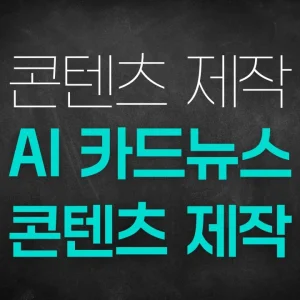 AI 카드뉴스 콘텐츠 제작